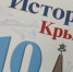 Спорный учебник по истории Крыма решили изъять из школ - Говорит Москва