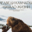 22 февраля киноклуб "Сатурн Док" покажет фантастический по своей красоте фильм "Медведи Камчатки. Начало жизни" - ВГИК им. С.А. Герасимова