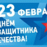 Поздравление с Днём защитника Отечества - МАИ
