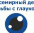 Акция Департамента здравоохранения Москвы, приуроченная к Всемирной неделе борьбы с глаукомой 2019 - ГБУЗ ГКБ им. В.В.Вересаева ДЗМ