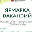 ЯРМАРКА ВАКАНСИЙ - МГСУ