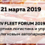 Руководитель программы «MBA -  Стратегическая логистика»  Вячеслав Белобжецкий выступил на FLEET FORUM 2019 - МИРБИС