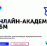 Теперь записи выступлений спикеров форума «Трансформация-5» можно бесплатно посмотреть в «Онлайн-академии МБМ» - MBM.Ru
