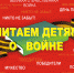 Библиотека Пастернака присоединилась к акции «Читаем детям о войне» - Район Можайский ЗАО Москвы