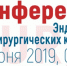 Международная научно-практическая конференция «ЭНДОВАСКУЛЯРНЫЕ РЕШЕНИЯ ПРИ ХИРУРГИЧЕСКИХ КРОВОТЕЧЕНИЯХ И ТРАВМАХ» - НИИ СП им. Н.В. Склифосовского