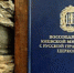 В ЦНЦ «Православная энциклопедия» издан сборник материалов, посвященных воссоединению Киевской митрополии с Русской Православной Церковью в 1676-1686 гг. - Московский Патриархат РПЦ