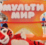 Кто выступит на главной сцене «Мультимира» 1 июня - Molnet.Ru