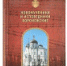 В Издательстве Московской Патриархии вышла в свет книга «Новомученики и исповедники Воронежские» - Московский Патриархат РПЦ