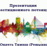 Презентация инвестиционного потенциала Округа Тимиш (Румыния) - MBM.Ru