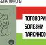 В книжном клубе рядом с «Динамо» расскажут о болезни Паркинсона» - Район Аэропорт САО Москвы