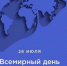 Всемирный день борьбы с гепатитом - ГБУЗ ГП №212 ДЗМ