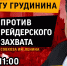 Грудью на защиту Грудинина! - КПРФ