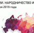Пути России 2019.jpg - МВШСЭН