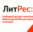 Электронная библиотека ЛитРес - МГПУ