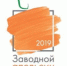 Наши награды на «Заводном апельсине-2019» - Университет печати
