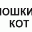 «Йошкин кот» не смог стать товарным знаком - ИСЭК