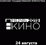 «Ночь кино» в РГБ - Molnet.Ru