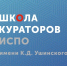 Школа Кураторов ИСПО МГПУ - МГПУ