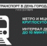 В День города метро и МЦК будут работать круглосуточно - MosDay.Ru