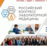 V Юбилейный Российский конгресс лабораторной медицины пройдёт с 11 по 13 сентября в 75 павильоне ВДНХ. - НИИ СП им. Н.В. Склифосовского