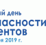 17 сентября 2019 года впервые отмечается Всемирный день безопасности пациента - ГАУЗ МНПЦ МРВСМ ДЗМ