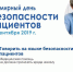 Всемирный день безопасности пациентов - ГБУЗ ГП №62 ДЗМ