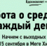 Эко-WEEKEND в МЕГЕ Теплый Стан - Molnet.Ru