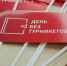 Осенняя акция "День без турникетов" пройдет с 26 по 28 сентября - Molnet.Ru