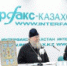 В Алма-Ате состоялась пресс-конференция, посвященная принесению в Казахстан Курской-Коренной иконы Божией Матери «Знамение» - Московский Патриархат РПЦ