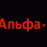 Alfa-Logo_all-02.png - МТУСИ