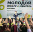 В октябре в Москве состоится форум "Молодой предприниматель" - Molnet.Ru
