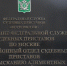 IMG-20191021-WA0009.jpg - Прокуратура Москвы