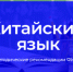Main 1572012892 sayt  10 fipi  kitayskiy yazyk - Московский центр качества образования