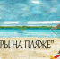 НАСТОЯЩЕЕ ВАРЬЕТЕ - Московская правда