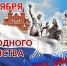 4 ноября — День народного единства - ГБУЗ ГП №69 ДЗМ