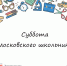 Субботы московских школьников - Школа №904