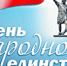 Изображение sourse/misc/den_nar_ed_n.jpg - ИМПЭ им. А.С. Грибоедова
