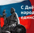 День народного единства.jpg - Префектура САО Москвы