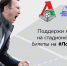 Выиграй билет на «Краснодар» на матче молодежки! - ФК Локомотив