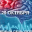 Всемирному дню борьбы с инсультом - 29 октября 2019 года - ГБУЗ ДГП №110 ДЗМ