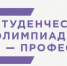 Студенческая олимпиада «Я – ПРОФЕССИОНАЛ» - МГСУ