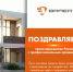 Поздравление от компании BRAER - Строительство.RU