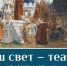 Выставка "Наш свет – театр" в Школе акварели Сергея Андрияки - Molnet.Ru