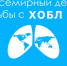 Мероприятия, приуроченные к Всемирному дню борьбы с ХОБЛ и Международному дню отказа от курения - МНПЦДК ДЗМ