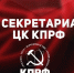 18 ноября состоялось заседание Секретариата ЦК КПРФ - КПРФ
