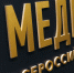 «Мосэнерго» победило в двух номинациях Всероссийской премии «МедиаТЭК-2019» - Мосэнерго