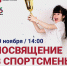 В Бескудникове пройдет торжественная церемония посвящения в спортсмены - Бескудниковский район САО Москвы