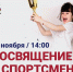 В школе на Бескудниковском бульваре пройдет посвящение в спортсмены - Район Западное Дегунино САО