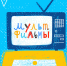 9 декабря пройдет открытый урок по созданию мультфильма - МГПУ