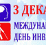 Международный день инвалидов - ГБУЗ ДЦ №3 ДЗМ